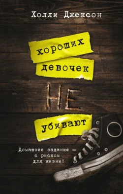 66829243 Читать книгу Хороших девочек не убивают автора Холли Джексон, Светлана Селифонова в хорошем качестве в форматах txt, epub, rtf, fb2 на нашем портале info.pyatimenutka.ru.