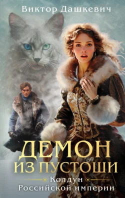 Читать книгу Демон из Пустоши. Колдун Российской империи автора Виктор Дашкевич в хорошем качестве в форматах txt, epub, rtf, fb2 на нашем портале info.pyatimenutka.ru.