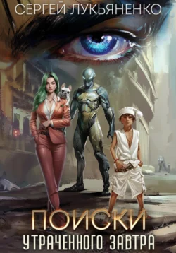 70555663 Читать книгу Поиски утраченного завтра автора Сергей Лукьяненко, Ирина Черкашина в хорошем качестве в форматах txt, epub, rtf, fb2 на нашем портале info.pyatimenutka.ru.