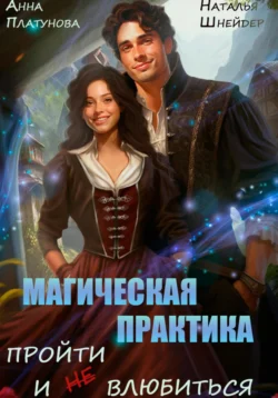 70786981 Читать книгу Магическая практика. Пройти и (не) влюбиться автора Наталья Шнейдер, Анна Сергеевна Платунова в хорошем качестве в форматах txt, epub, rtf, fb2 на нашем портале info.pyatimenutka.ru.