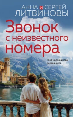 70872707 Читать книгу Звонок с неизвестного номера автора Анна и Сергей Литвиновы в хорошем качестве в форматах txt, epub, rtf, fb2 на нашем портале info.pyatimenutka.ru.
