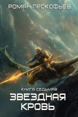 70881946 Читать книгу Звездная Кровь – 7. Дикая Охота автора Роман Прокофьев в хорошем качестве в форматах txt, epub, rtf, fb2 на нашем портале info.pyatimenutka.ru.