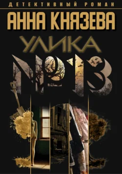 70896781 22 Читать книгу Улика № 13 автора Анна Князева в хорошем качестве в форматах txt, epub, rtf, fb2 на нашем портале info.pyatimenutka.ru.
