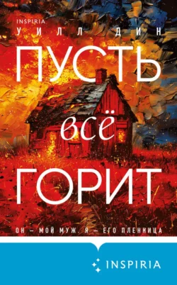 Читать книгу Пусть все горит автора Уилл Дин, Сергей Горин, INSPIRIA в хорошем качестве в форматах txt, epub, rtf, fb2 на нашем портале info.pyatimenutka.ru.