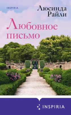 70914070 Читать книгу Любовное письмо автора Люсинда Райли, Екатерина Каштанова, INSPIRIA в хорошем качестве в форматах txt, epub, rtf, fb2 на нашем портале info.pyatimenutka.ru.