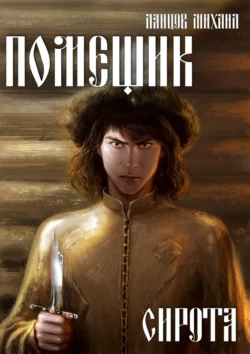 70954624 Читать книгу Помещик. Том 1. Сирота автора Михаил Ланцов в хорошем качестве в форматах txt, epub, rtf, fb2 на нашем портале info.pyatimenutka.ru.