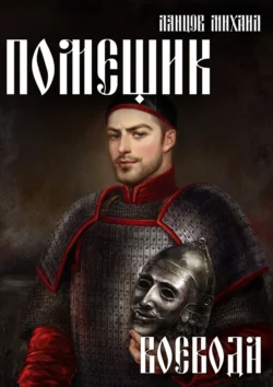 70954876 22 Читать книгу Помещик. Том 5. Воевода автора Михаил Ланцов в хорошем качестве в форматах txt, epub, rtf, fb2 на нашем портале info.pyatimenutka.ru.